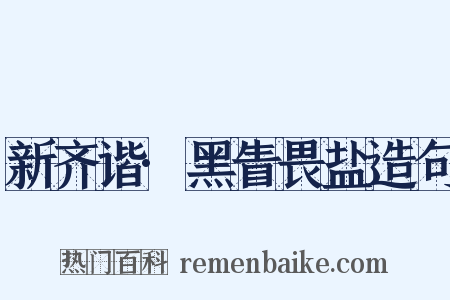 新齐谐·黑眚畏盐造句是什么意思的图片